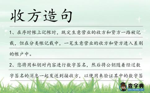 收方造句
