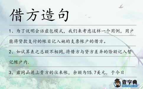 借方造句