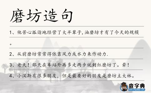 磨坊造句
