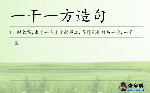 一干一方造句