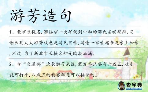 游芳造句