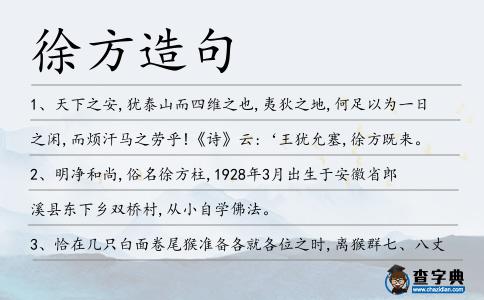 徐方造句