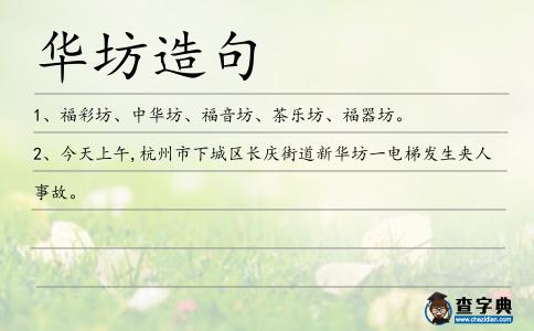 華坊造句