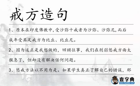 戒方造句