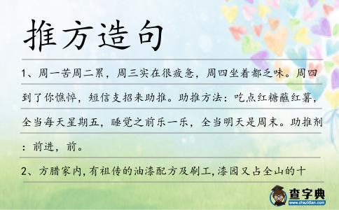 推方造句