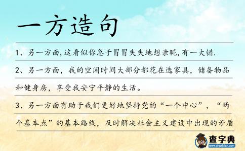 一方造句