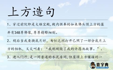 上方造句