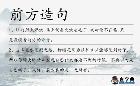 前方造句