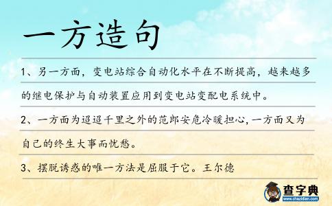 一方造句