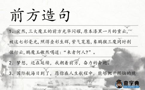 前方造句