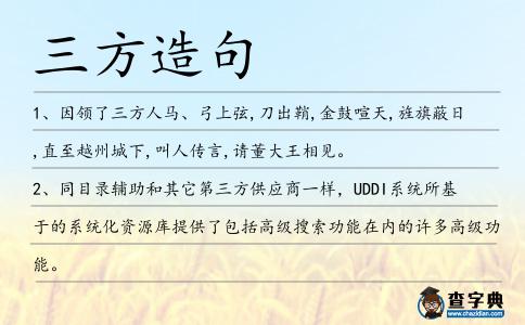 三方造句