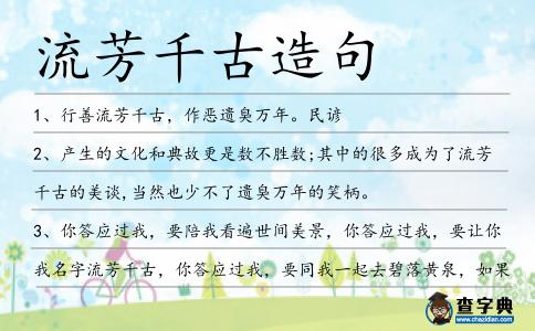 流芳千古造句