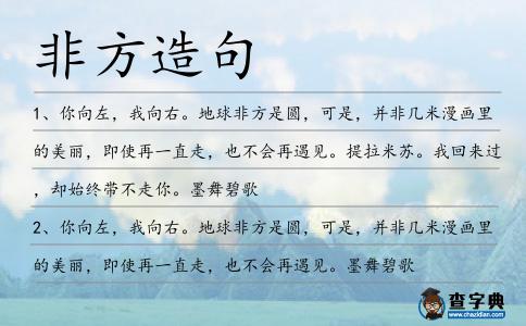 非方造句