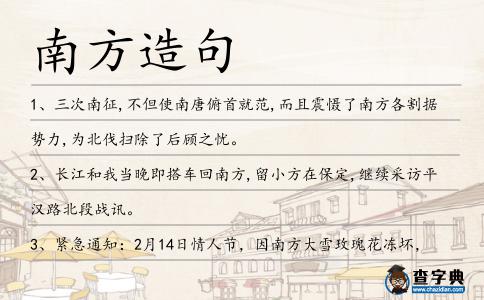 南方造句