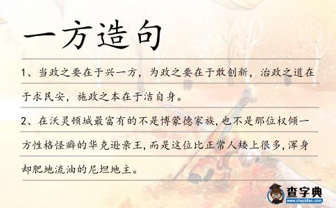 一方造句