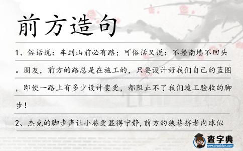 前方造句