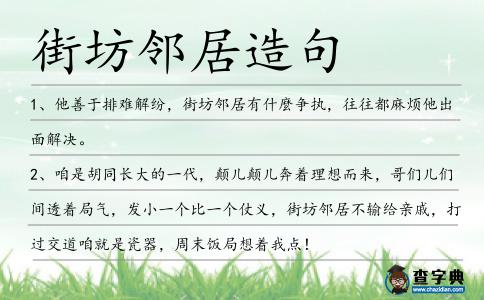 街坊鄰居造句