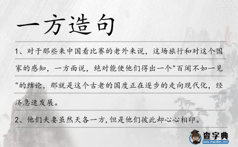 一方造句