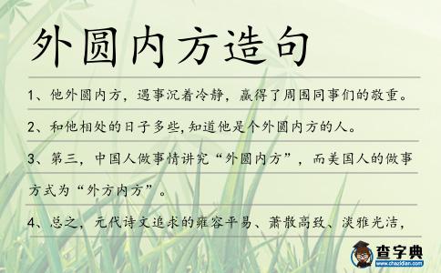 外圓內方造句