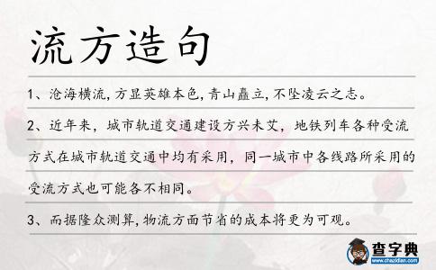 流方造句