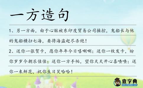 一方造句