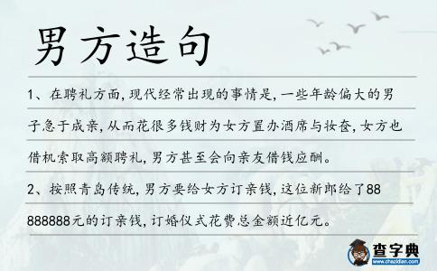男方造句