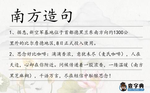 南方造句
