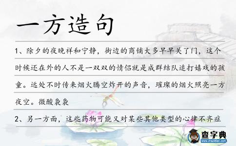 一方造句