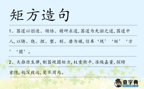 矩方造句