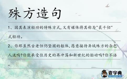 殊方造句