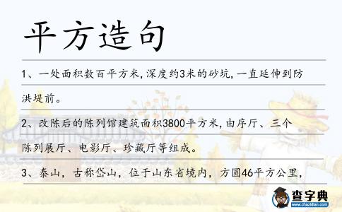 平方造句