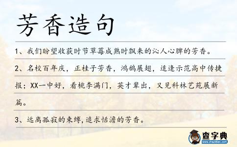 芳香造句