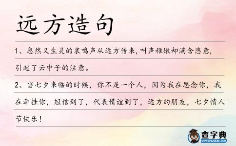 遠方造句