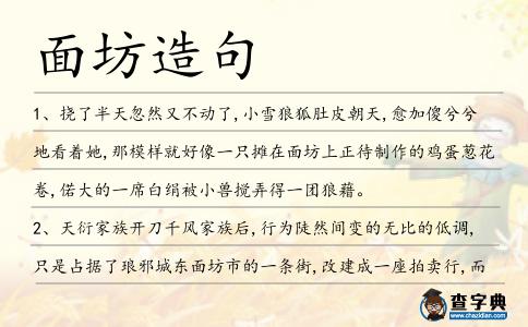 面坊造句