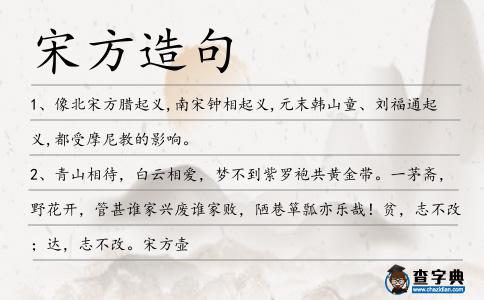 宋方造句