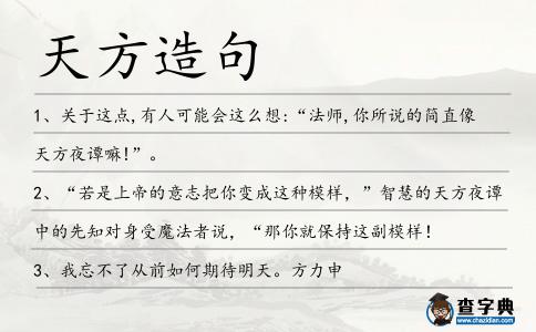 天方造句