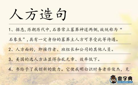 人方造句