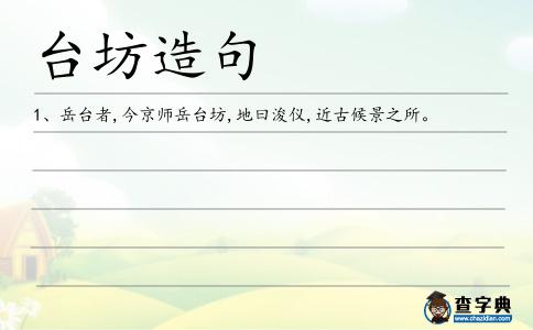 臺(tái)坊造句