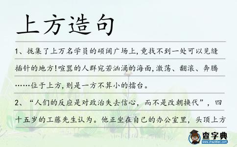 上方造句