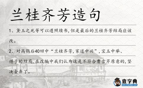 蘭桂齊芳造句