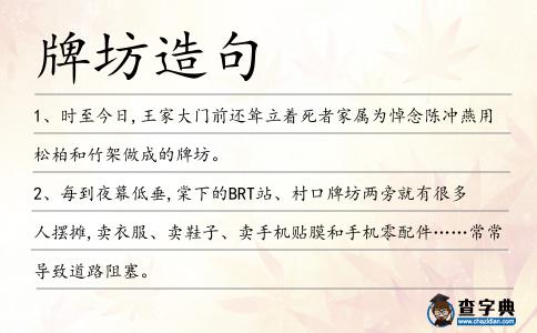 牌坊造句