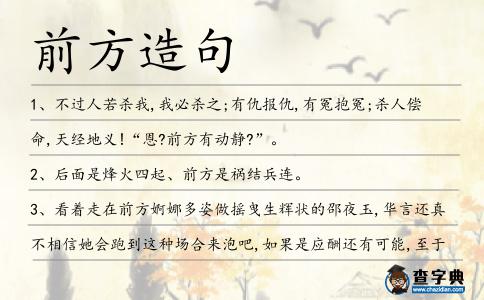 前方造句