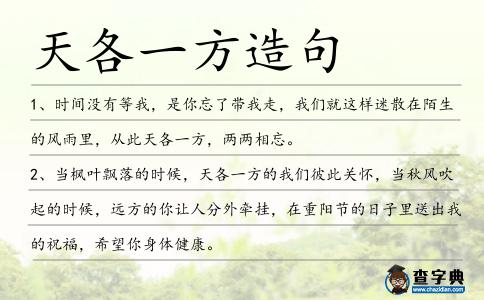 天各一方造句