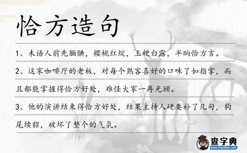 恰方造句