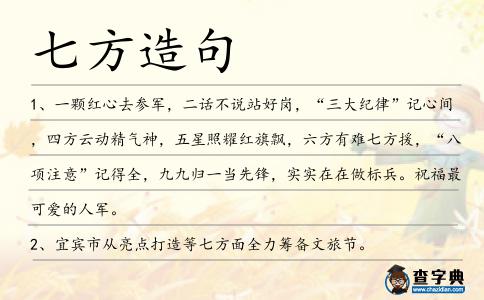 七方造句