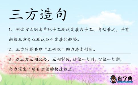 三方造句