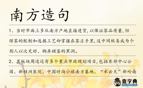 南方造句
