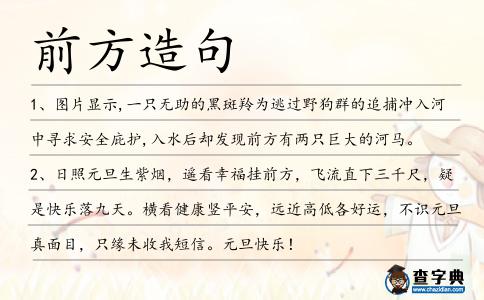 前方造句