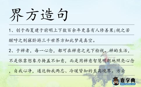 界方造句