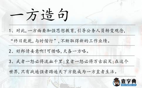 一方造句